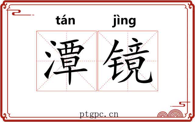 潭镜