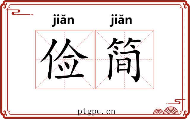 俭简