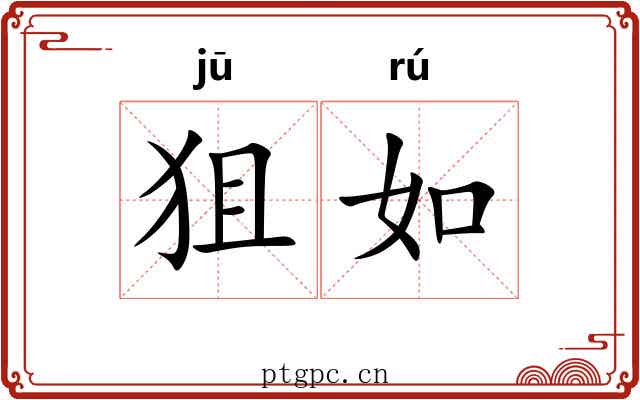 狙如
