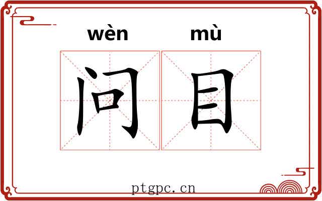 问目 问目