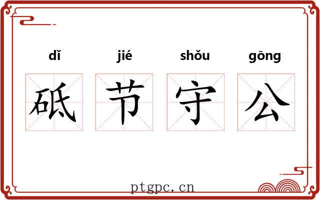 砥节守公 砥节守公