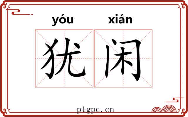 犹闲