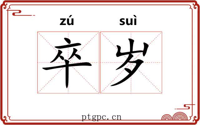 卒岁 卒岁