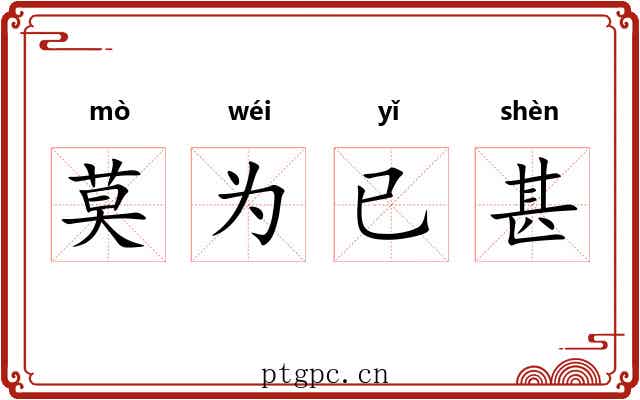 莫为已甚 莫为已甚