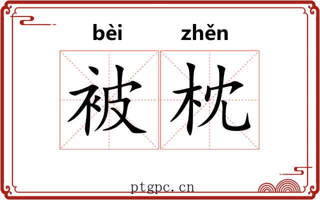 被枕 被枕