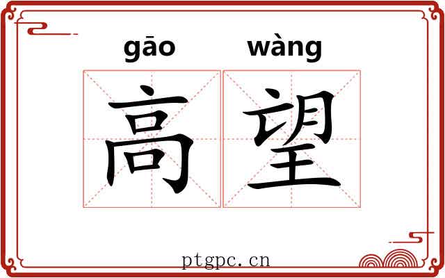 高望 高望