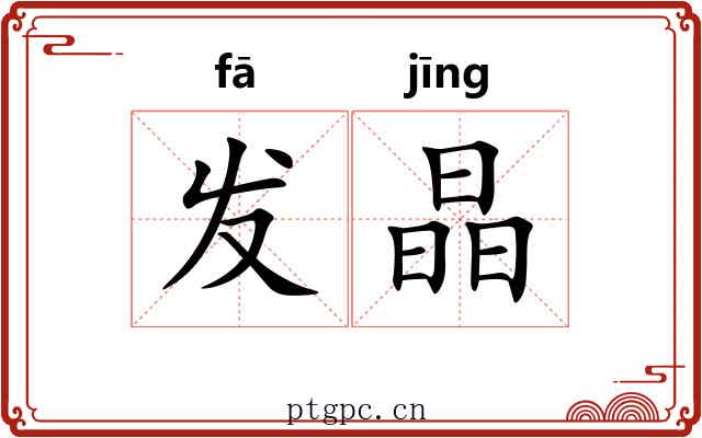 发晶 发晶