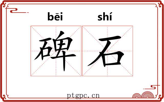 碑石 碑石