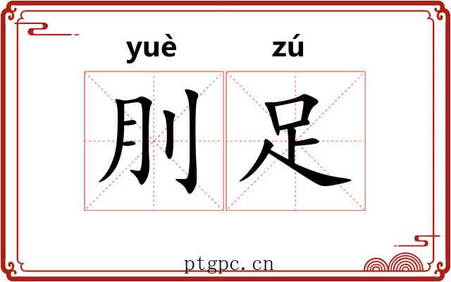 刖足