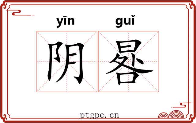 阴晷 阴晷