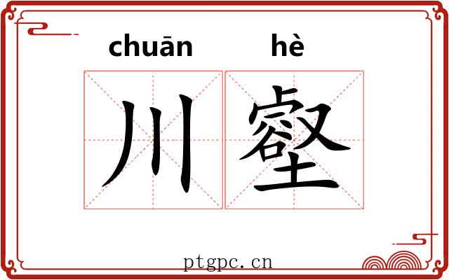 川壑