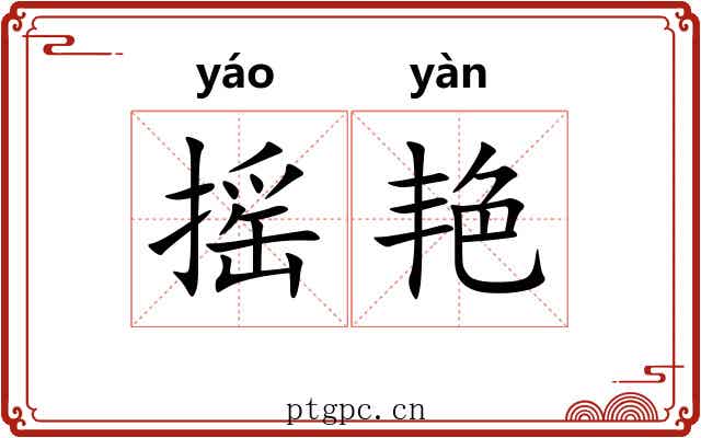 摇艳