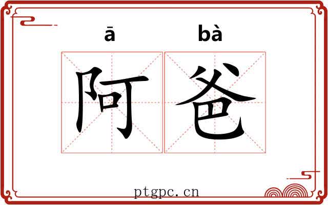 阿爸