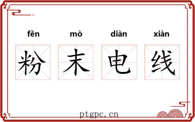 粉末电线 粉末电线