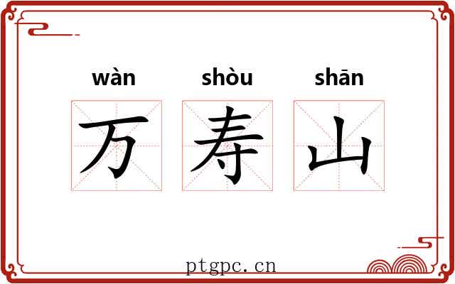 万寿山 万寿山