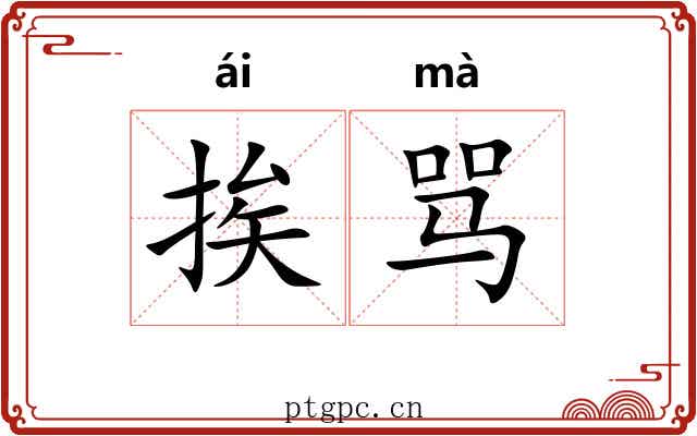 挨骂