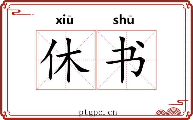 休书 休书
