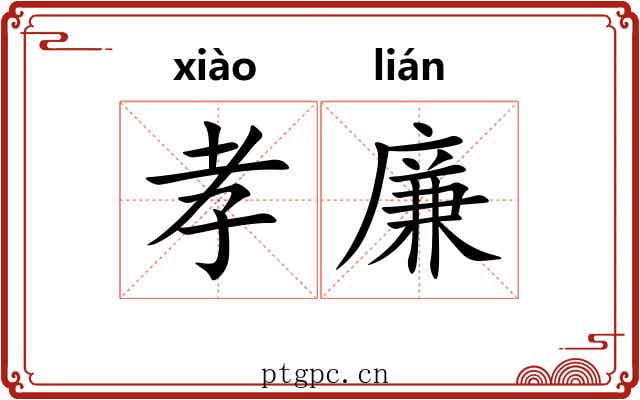 孝廉 孝廉