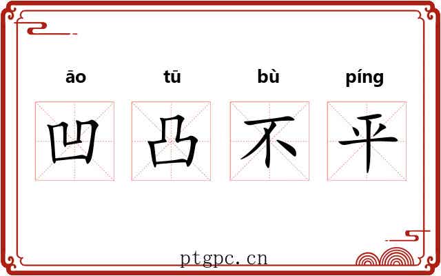 凹凸不平