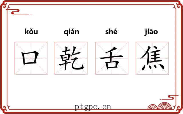 口乾舌焦