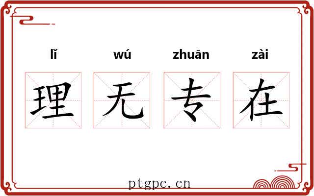 理无专在 理无专在