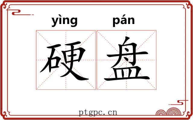 硬盘
