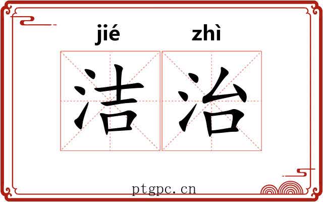 洁治
