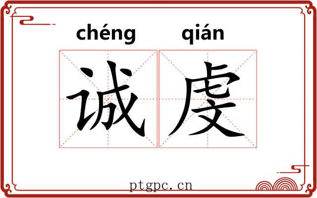 诚虔