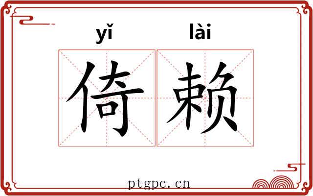 倚赖