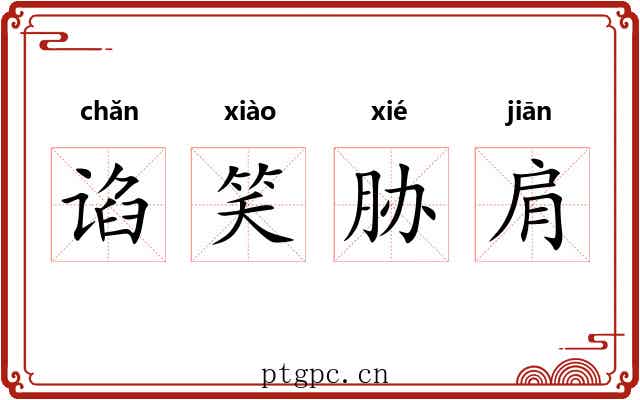 谄笑胁肩 谄笑胁肩