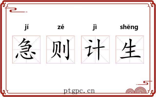 急则计生