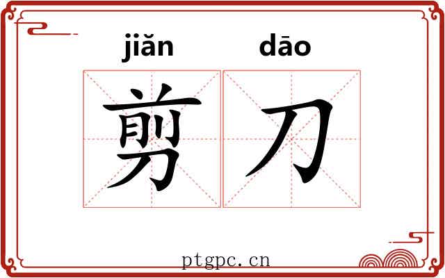 剪刀