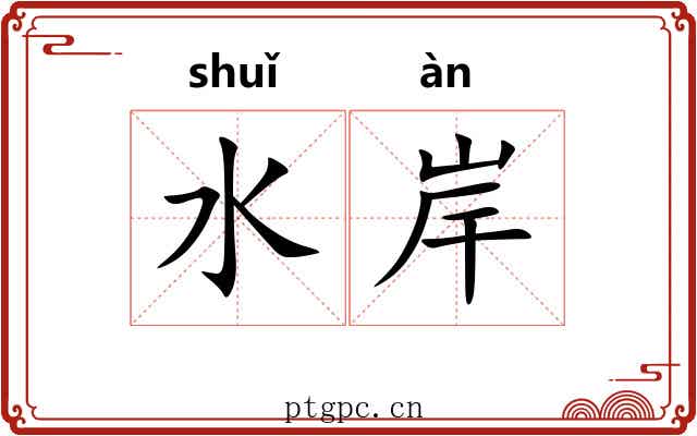 水岸 水岸