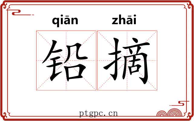铅摘
