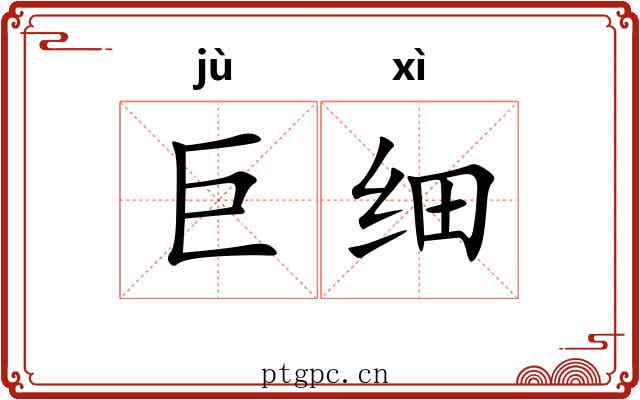 巨细 巨细