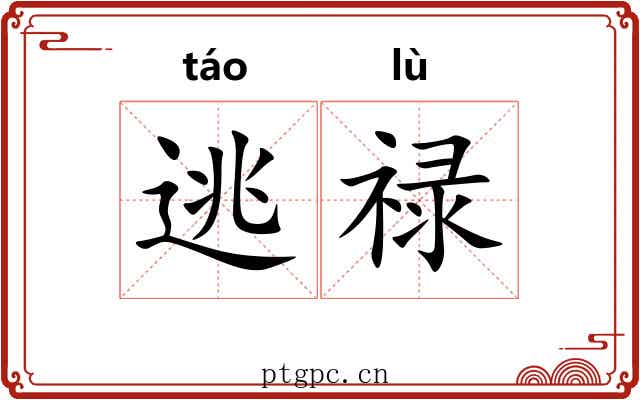 逃禄 逃禄