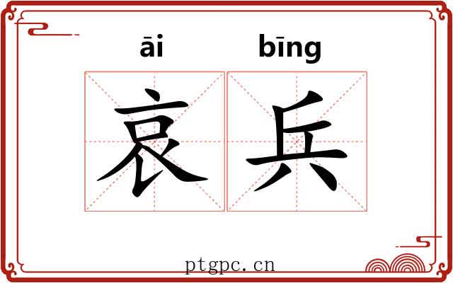 哀兵 哀兵