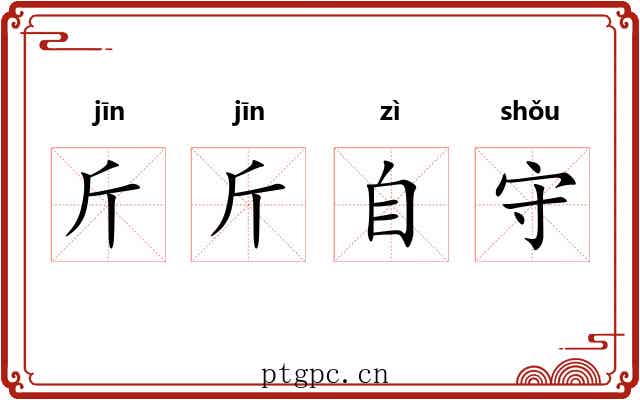 斤斤自守 斤斤自守