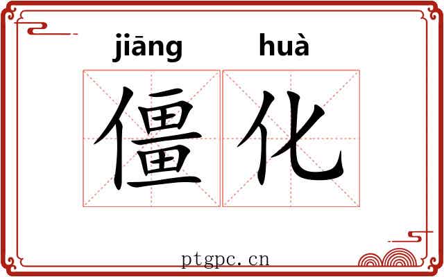 僵化
