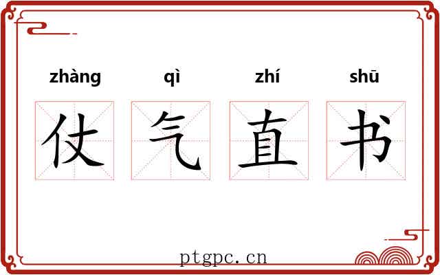 仗气直书 仗气直书