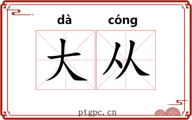大从 大从
