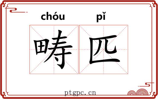 畴匹