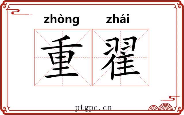 重翟 重翟