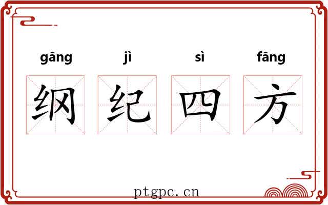 纲纪四方 纲纪四方