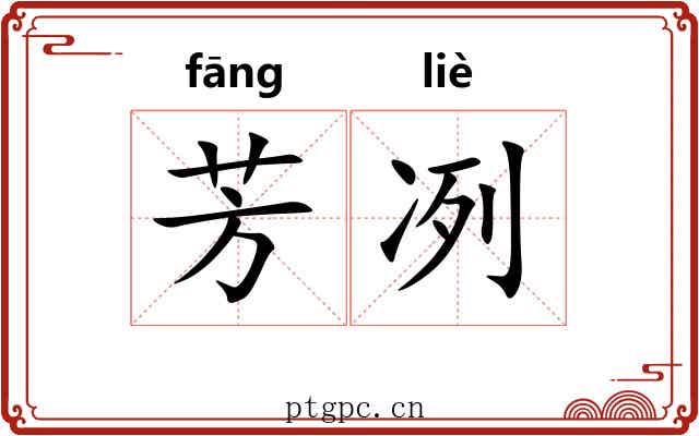 芳冽