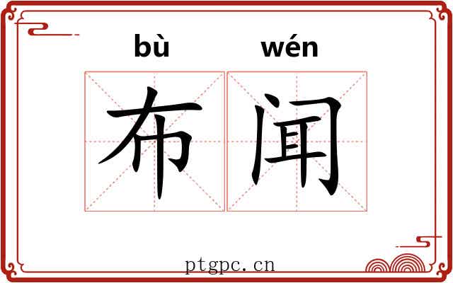 布闻 布闻