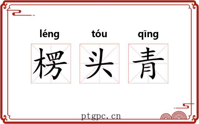 楞头青 楞头青