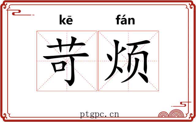 苛烦