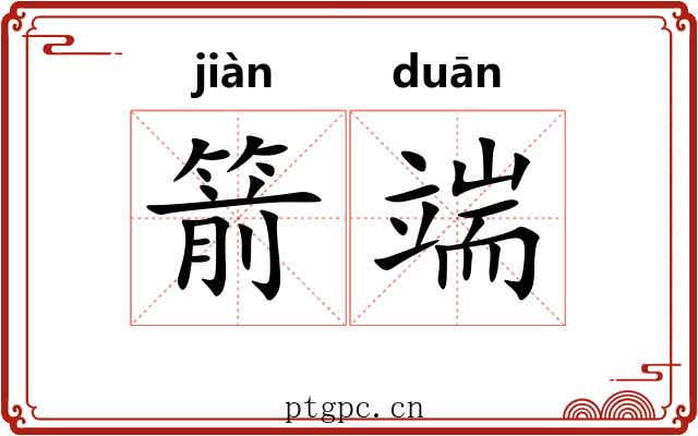 箭端 箭端