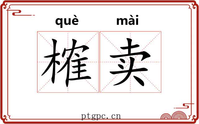 榷卖